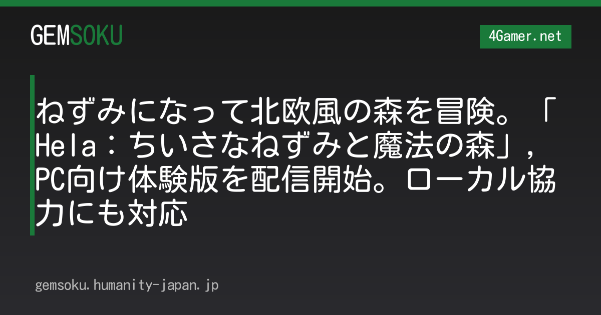 ねずみになって北欧風の森を冒険。「Hela：ちいさなねずみと魔法の森」，PC向け体験版を配信開始。ローカル協力にも対応