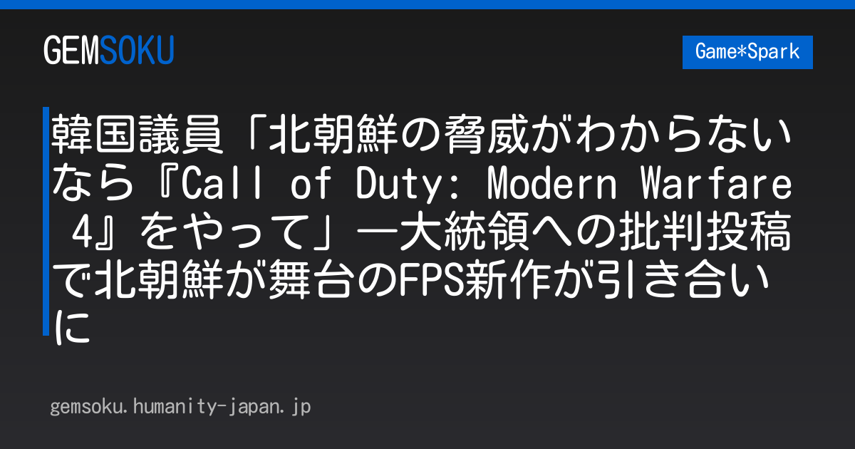 韓国議員「北朝鮮の脅威がわからないなら『Call of Duty: Modern Warfare 4』をやって」―大統領への批判投稿で北朝鮮が舞台のFPS新作が引き合いに