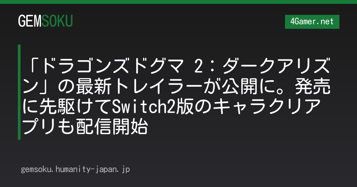 「ドラゴンズドグマ 2：ダークアリズン」の最新トレイラーが公開に。発売に先駆けてSwitch2版のキャラクリアプリも配信開始