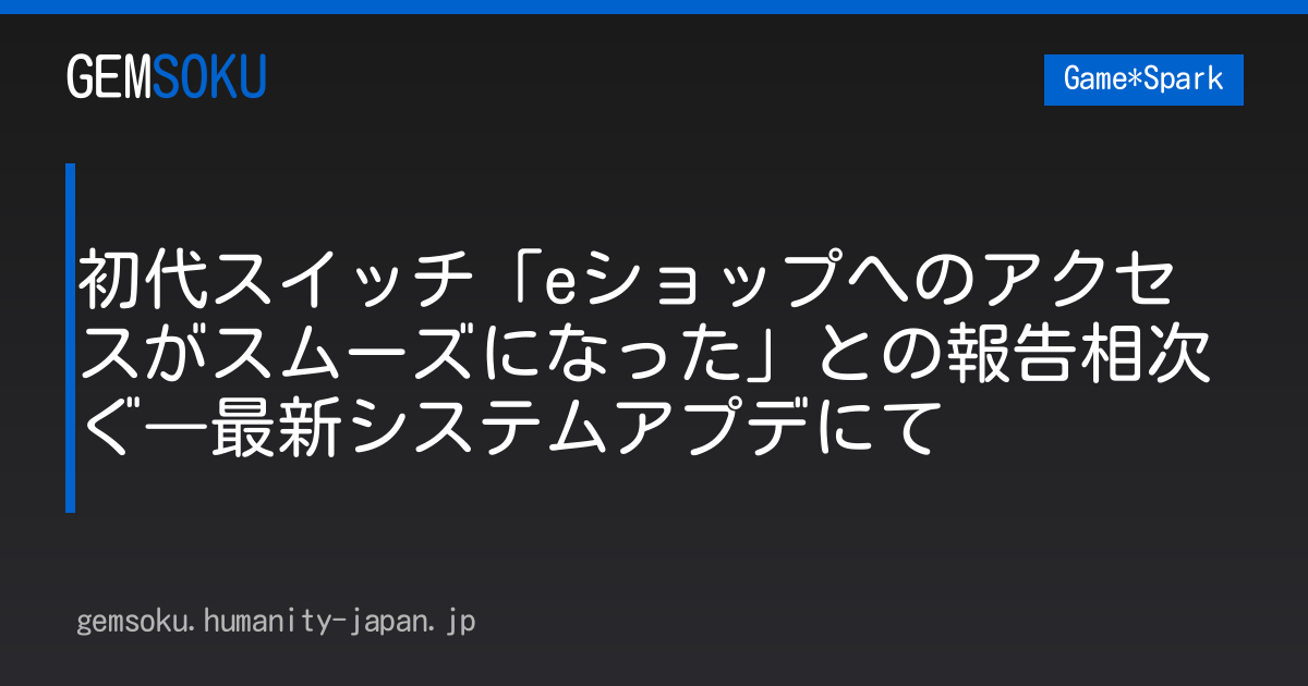 初代スイッチ「eショップへのアクセスがスムーズになった」との報告相次ぐ―最新システムアプデにて