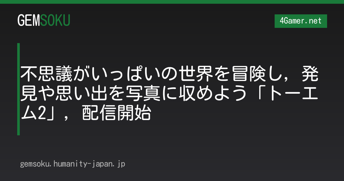 不思議がいっぱいの世界を冒険し，発見や思い出を写真に収めよう「トーエム2」，配信開始