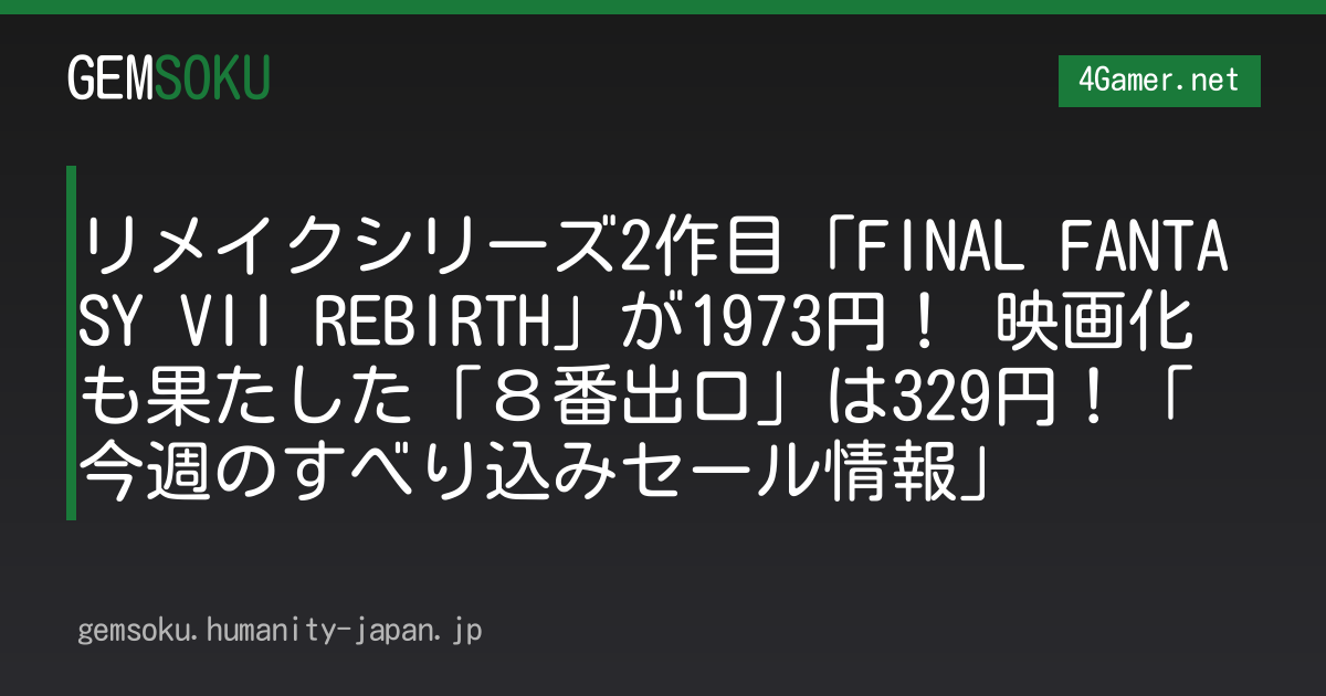 リメイクシリーズ2作目「FINAL FANTASY VII REBIRTH」が1973円！ 映画化も果たした「８番出口」は329円！「今週のすべり込みセール情報」
