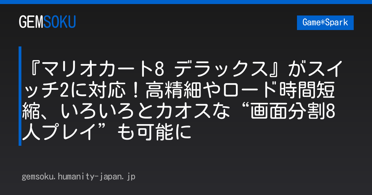 『マリオカート8 デラックス』がスイッチ2に対応！高精細やロード時間短縮、いろいろとカオスな“画面分割8人プレイ”も可能に