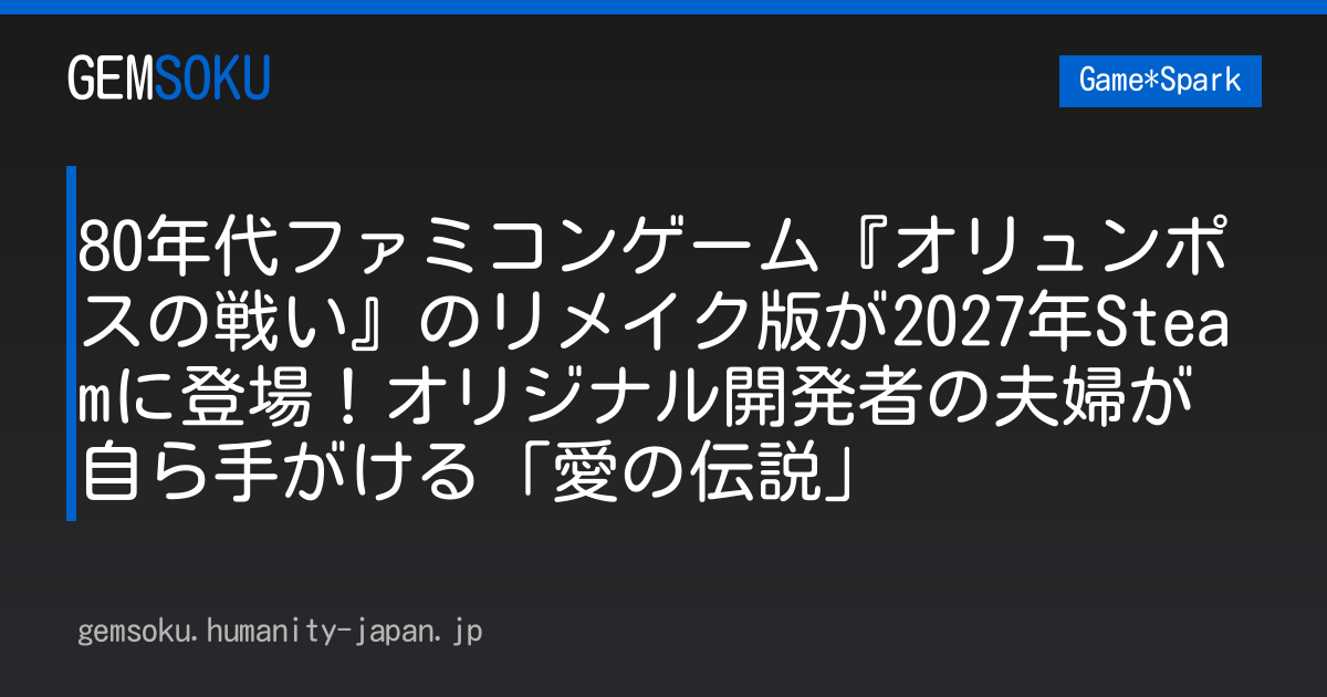80年代ファミコンゲーム『オリュンポスの戦い』のリメイク版が2027年Steamに登場！オリジナル開発者の夫婦が自ら手がける「愛の伝説」