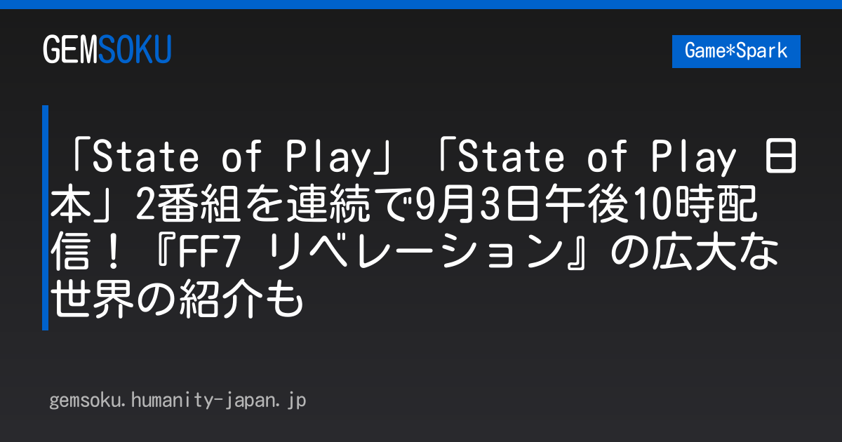 「State of Play」「State of Play 日本」2番組を連続で9月3日午後10時配信！『FF7 リベレーション』の広大な世界の紹介も