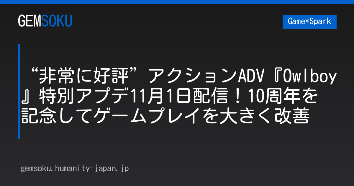“非常に好評”アクションADV『Owlboy』特別アプデ11月1日配信！10周年を記念してゲームプレイを大きく改善