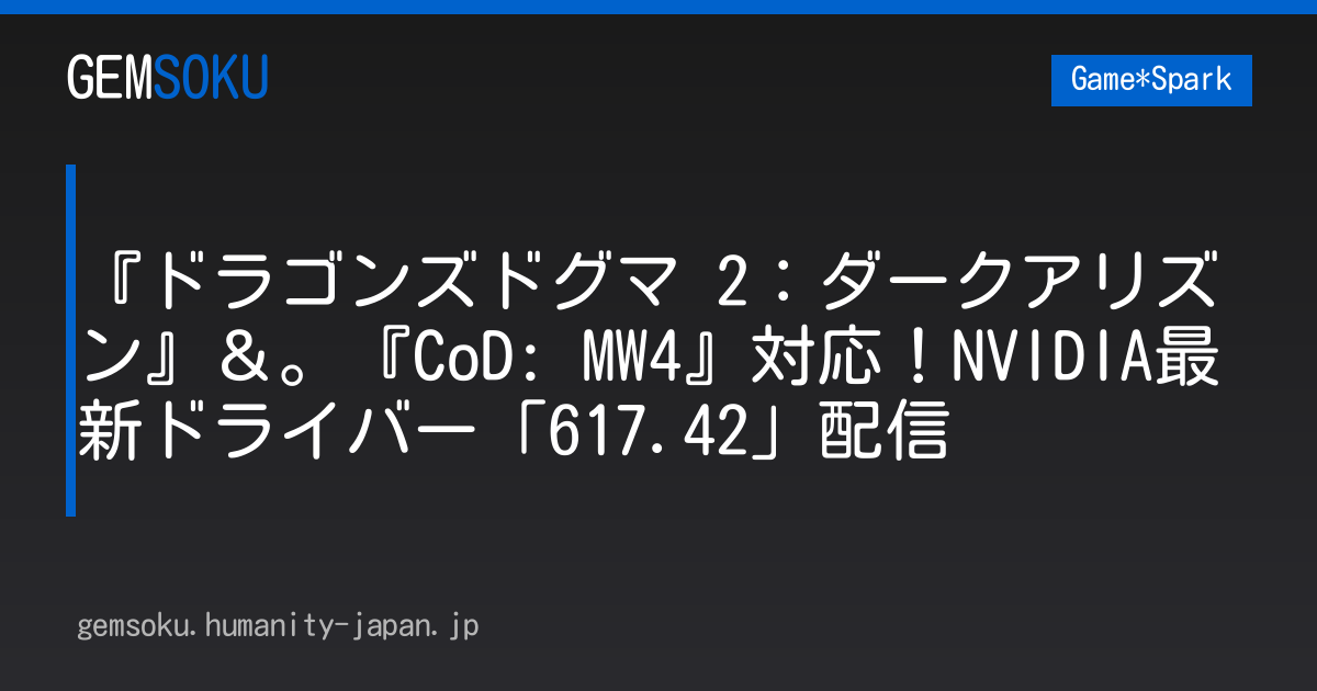 『ドラゴンズドグマ 2：ダークアリズン』＆。『CoD: MW4』対応！NVIDIA最新ドライバー「617.42」配信