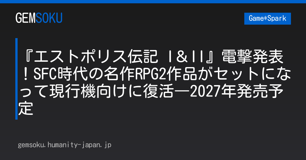 『エストポリス伝記 I＆II』電撃発表！SFC時代の名作RPG2作品がセットになって現行機向けに復活―2027年発売予定