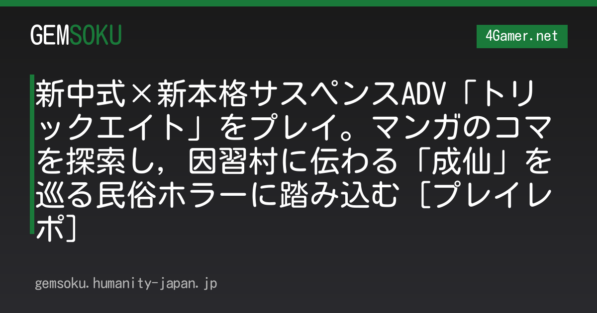 新中式×新本格サスペンスADV「トリックエイト」をプレイ。マンガのコマを探索し，因習村に伝わる「成仙」を巡る民俗ホラーに踏み込む［プレイレポ］
