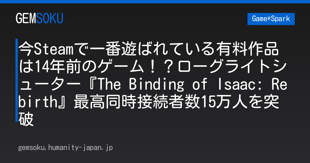今Steamで一番遊ばれている有料作品は14年前のゲーム！？ローグライトシューター『The Binding of Isaac: Rebirth』最高同時接続者数15万人を突破