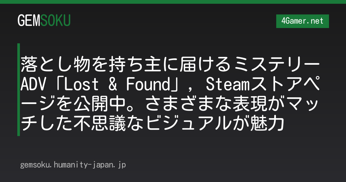 落とし物を持ち主に届けるミステリーADV「Lost & Found」，Steamストアページを公開中。さまざまな表現がマッチした不思議なビジュアルが魅力