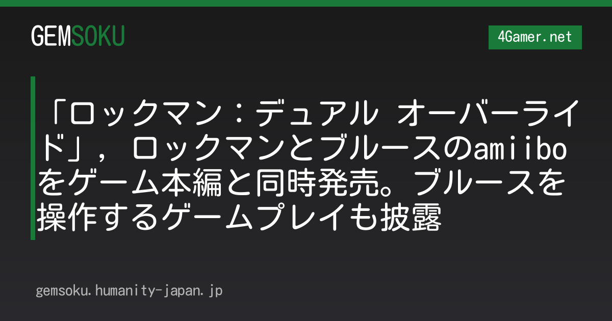 「ロックマン：デュアル オーバーライド」，ロックマンとブルースのamiiboをゲーム本編と同時発売。ブルースを操作するゲームプレイも披露