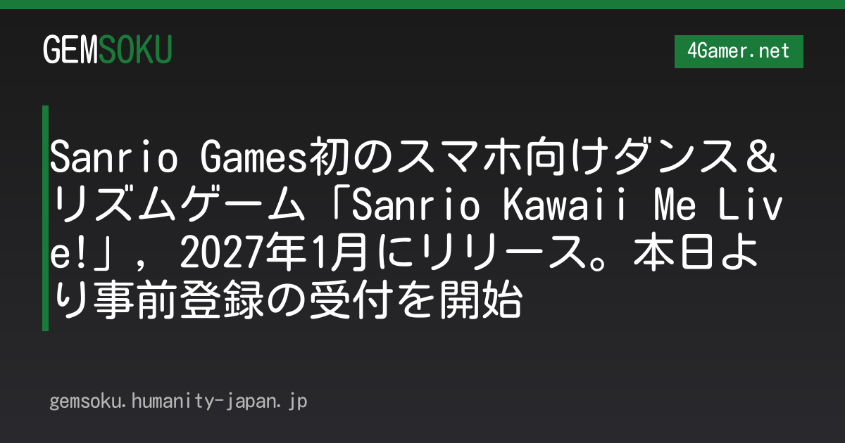 Sanrio Games初のスマホ向けダンス＆リズムゲーム「Sanrio Kawaii Me Live!」，2027年1月にリリース。本日より事前登録の受付を開始