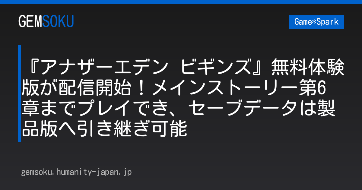 『アナザーエデン ビギンズ』無料体験版が配信開始！メインストーリー第6章までプレイでき、セーブデータは製品版へ引き継ぎ可能