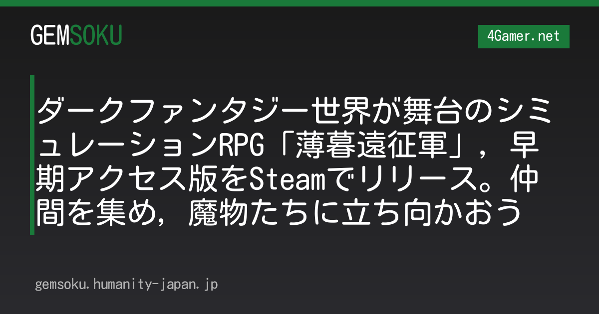 ダークファンタジー世界が舞台のシミュレーションRPG「薄暮遠征軍」，早期アクセス版をSteamでリリース。仲間を集め，魔物たちに立ち向かおう