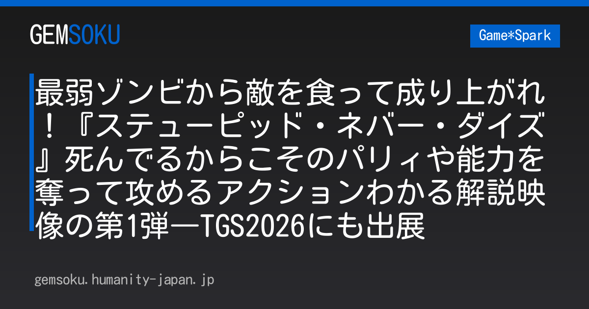 最弱ゾンビから敵を食って成り上がれ！『ステューピッド・ネバー・ダイズ』死んでるからこそのパリィや能力を奪って攻めるアクションわかる解説映像の第1弾―TGS2026にも出展