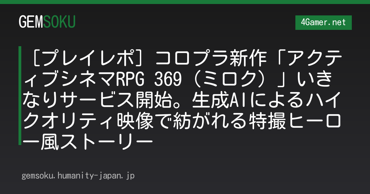 ［プレイレポ］コロプラ新作「アクティブシネマRPG 369（ミロク）」いきなりサービス開始。生成AIによるハイクオリティ映像で紡がれる特撮ヒーロー風ストーリー