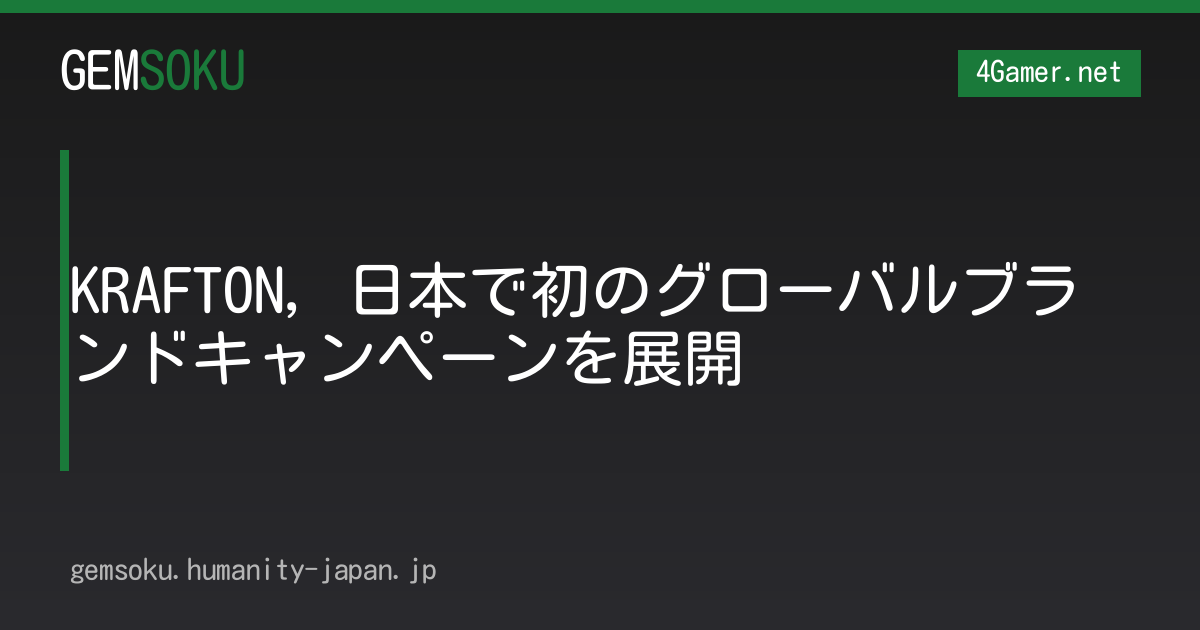 KRAFTON，日本で初のグローバルブランドキャンペーンを展開