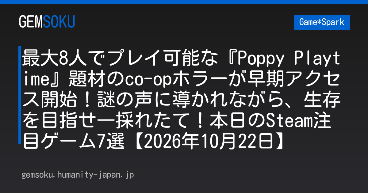 最大8人でプレイ可能な『Poppy Playtime』題材のco-opホラーが早期アクセス開始！謎の声に導かれながら、生存を目指せ―採れたて！本日のSteam注目ゲーム7選【2026年10月22日】