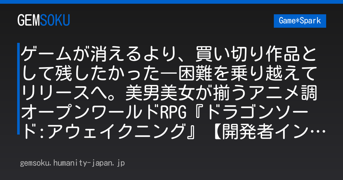 ゲームが消えるより、買い切り作品として残したかった―困難を乗り越えてリリースへ。美男美女が揃うアニメ調オープンワールドRPG『ドラゴンソード:アウェイクニング』【開発者インタビュー】