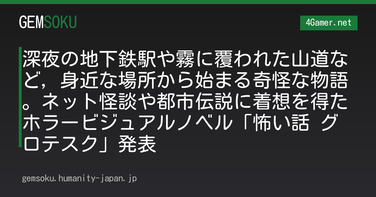深夜の地下鉄駅や霧に覆われた山道など，身近な場所から始まる奇怪な物語。ネット怪談や都市伝説に着想を得たホラービジュアルノベル「怖い話 グロテスク」発表