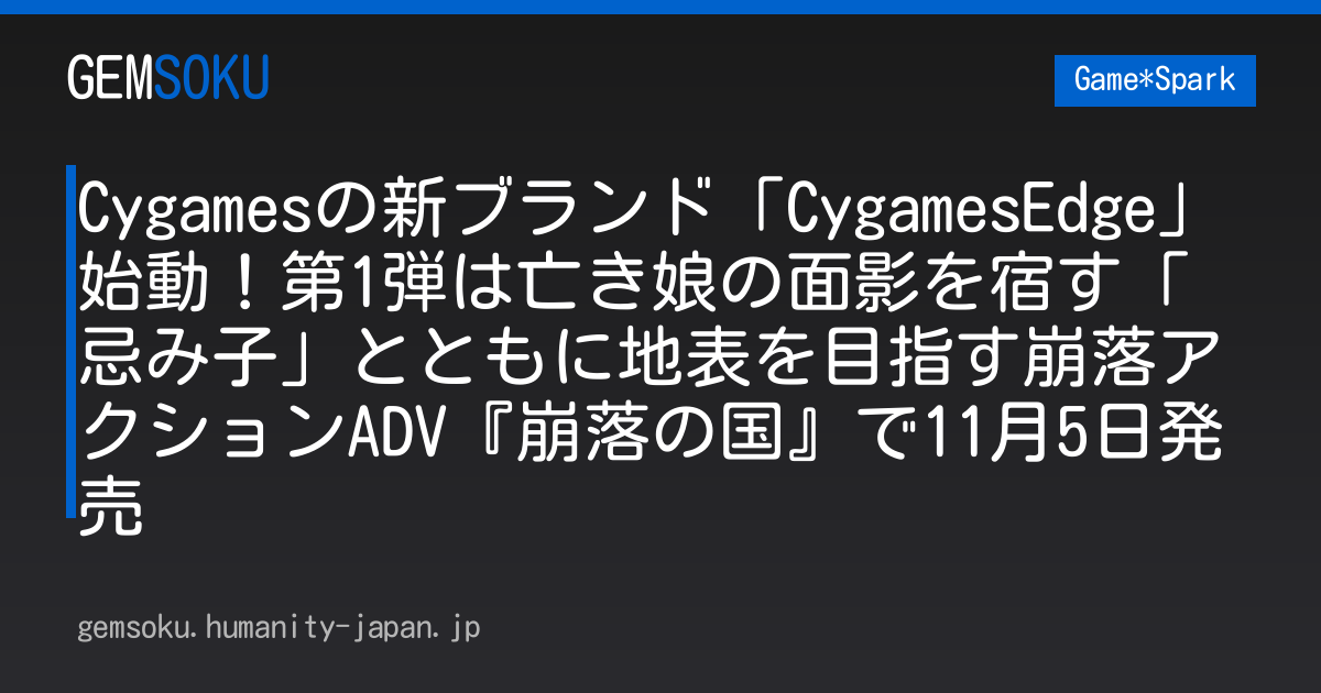 Cygamesの新ブランド「CygamesEdge」始動！第1弾は亡き娘の面影を宿す「忌み子」とともに地表を目指す崩落アクションADV『崩落の国』で11月5日発売