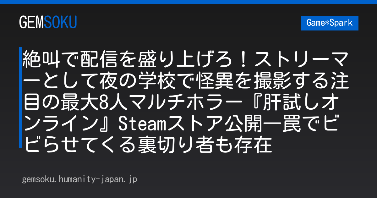 絶叫で配信を盛り上げろ！ストリーマーとして夜の学校で怪異を撮影する注目の最大8人マルチホラー『肝試しオンライン』Steamストア公開―罠でビビらせてくる裏切り者も存在