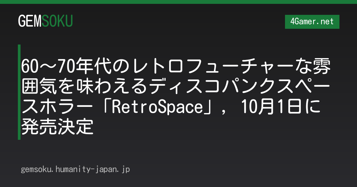 60〜70年代のレトロフューチャーな雰囲気を味わえるディスコパンクスペースホラー「RetroSpace」，10月1日に発売決定