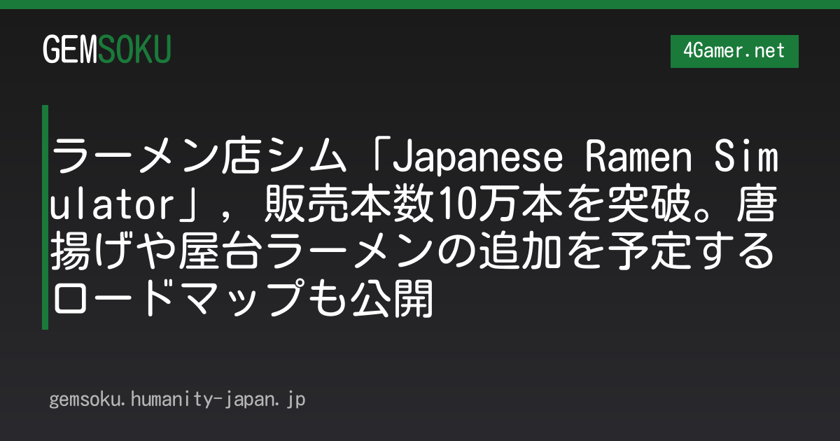 ラーメン店シム「Japanese Ramen Simulator」，販売本数10万本を突破。唐揚げや屋台ラーメンの追加を予定するロードマップも公開