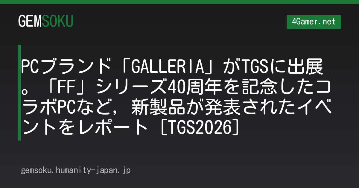 PCブランド「GALLERIA」がTGSに出展。「FF」シリーズ40周年を記念したコラボPCなど，新製品が発表されたイベントをレポート［TGS2026］
