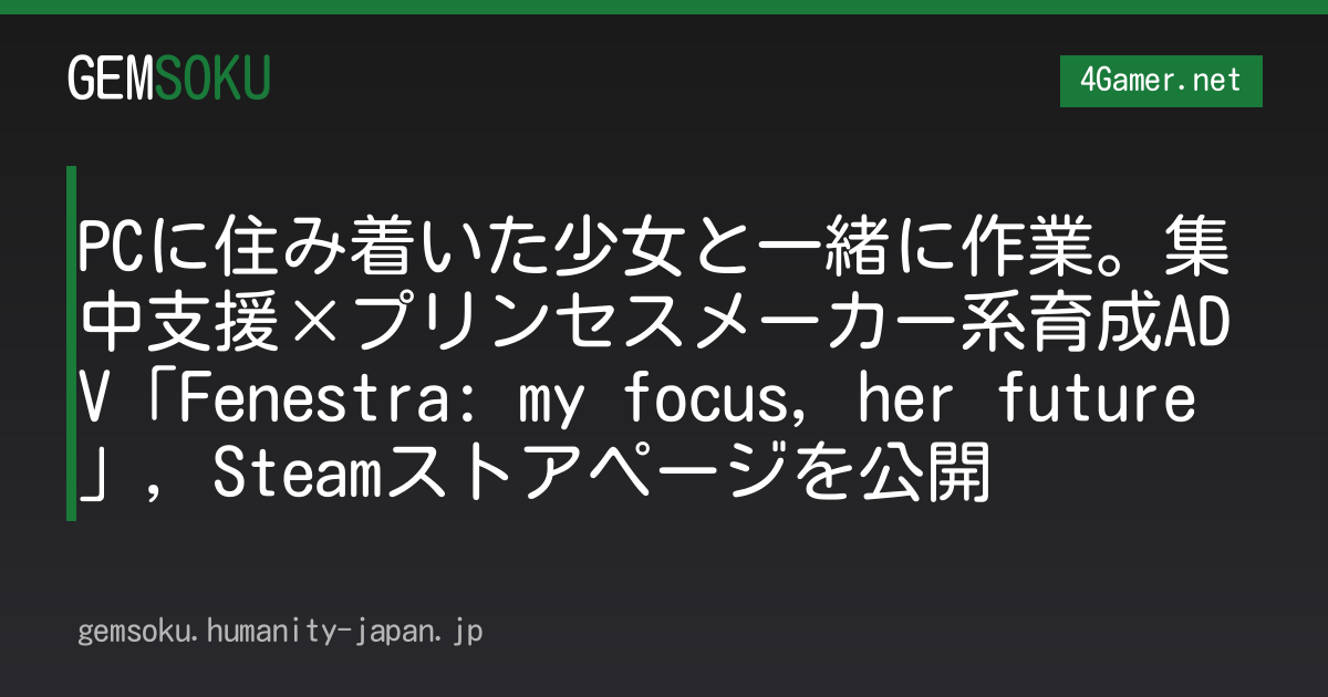 PCに住み着いた少女と一緒に作業。集中支援×プリンセスメーカー系育成ADV「Fenestra: my focus, her future」，Steamストアページを公開