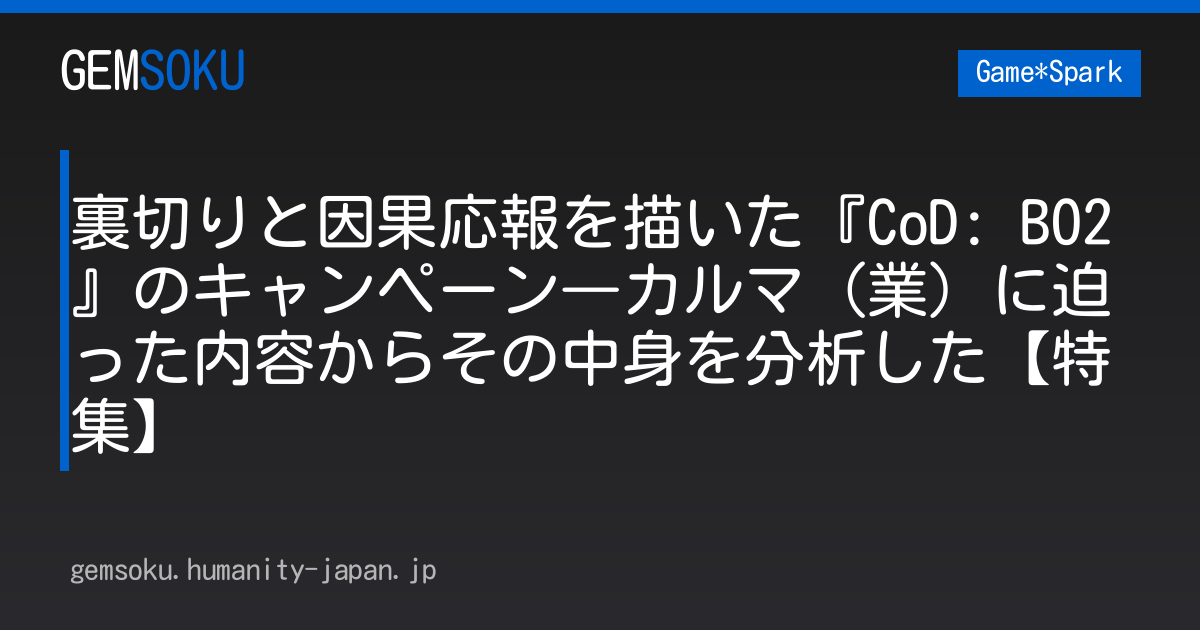 裏切りと因果応報を描いた『CoD: BO2』のキャンペーン―カルマ（業）に迫った内容からその中身を分析した【特集】
