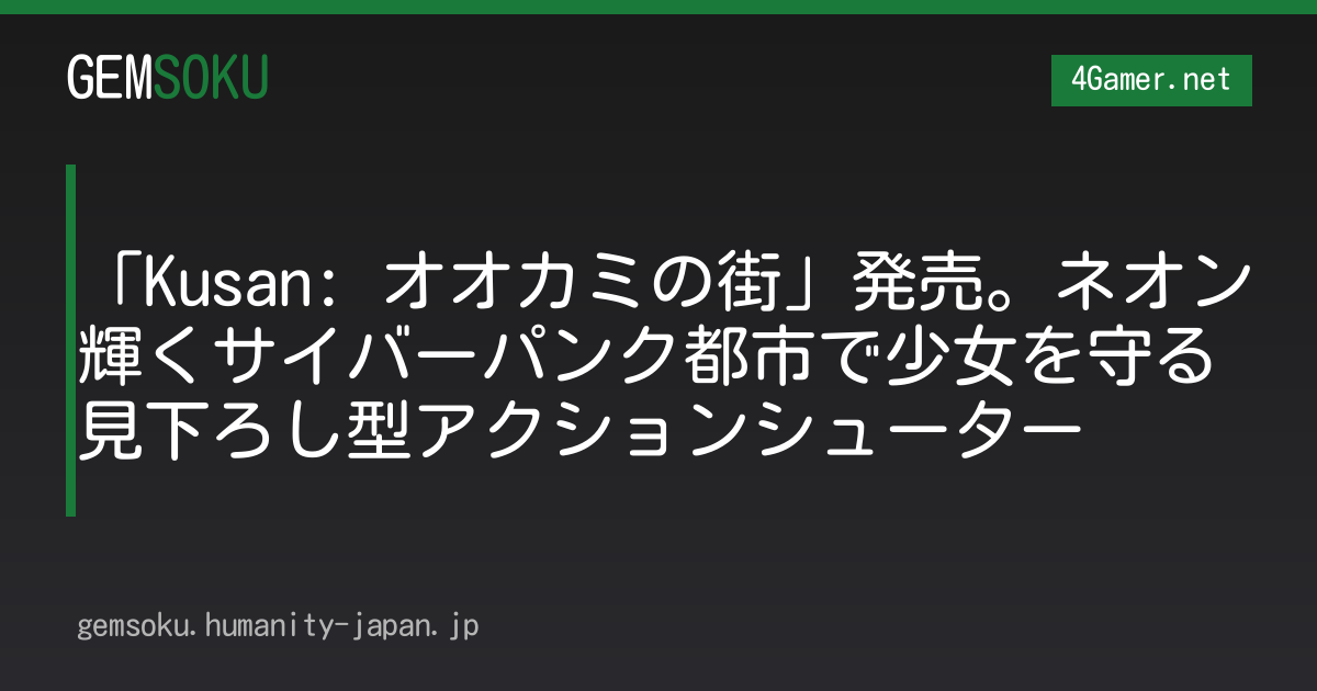 「Kusan: オオカミの街」発売。ネオン輝くサイバーパンク都市で少女を守る見下ろし型アクションシューター