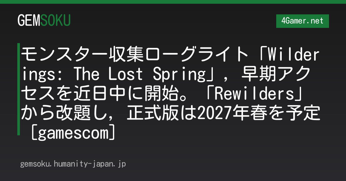 モンスター収集ローグライト「Wilderings: The Lost Spring」，早期アクセスを近日中に開始。「Rewilders」から改題し，正式版は2027年春を予定［gamescom］