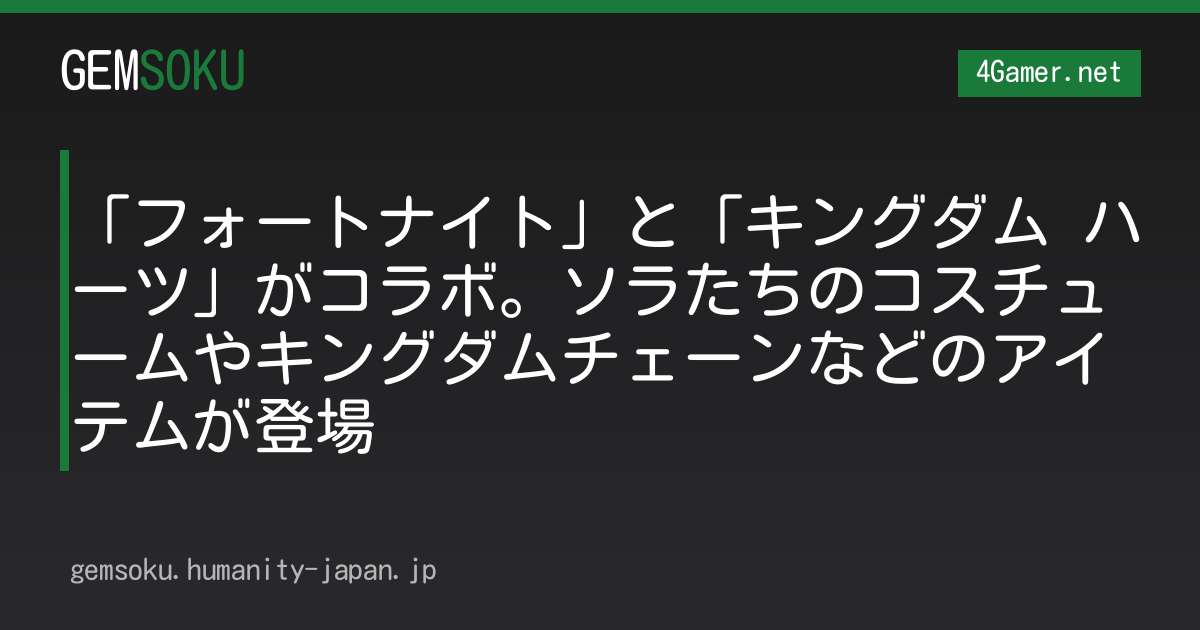 「フォートナイト」と「キングダム ハーツ」がコラボ。ソラたちのコスチュームやキングダムチェーンなどのアイテムが登場