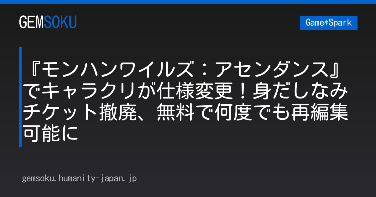 『モンハンワイルズ：アセンダンス』でキャラクリが仕様変更！身だしなみチケット撤廃、無料で何度でも再編集可能に