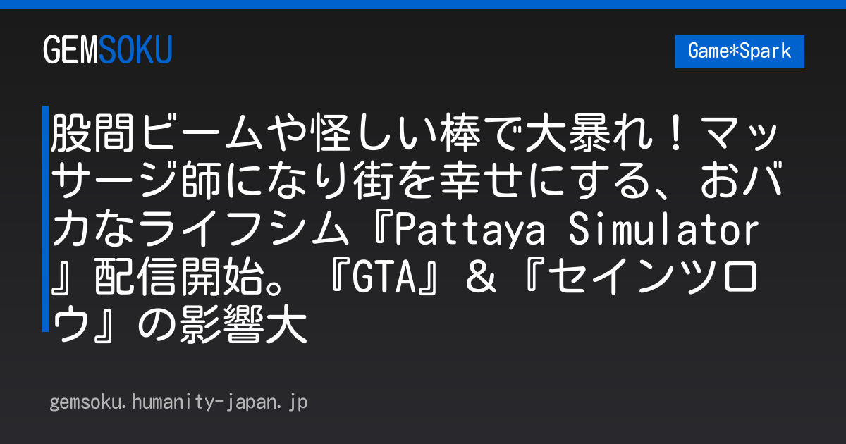 股間ビームや怪しい棒で大暴れ！マッサージ師になり街を幸せにする、おバカなライフシム『Pattaya Simulator』配信開始。『GTA』＆『セインツロウ』の影響大