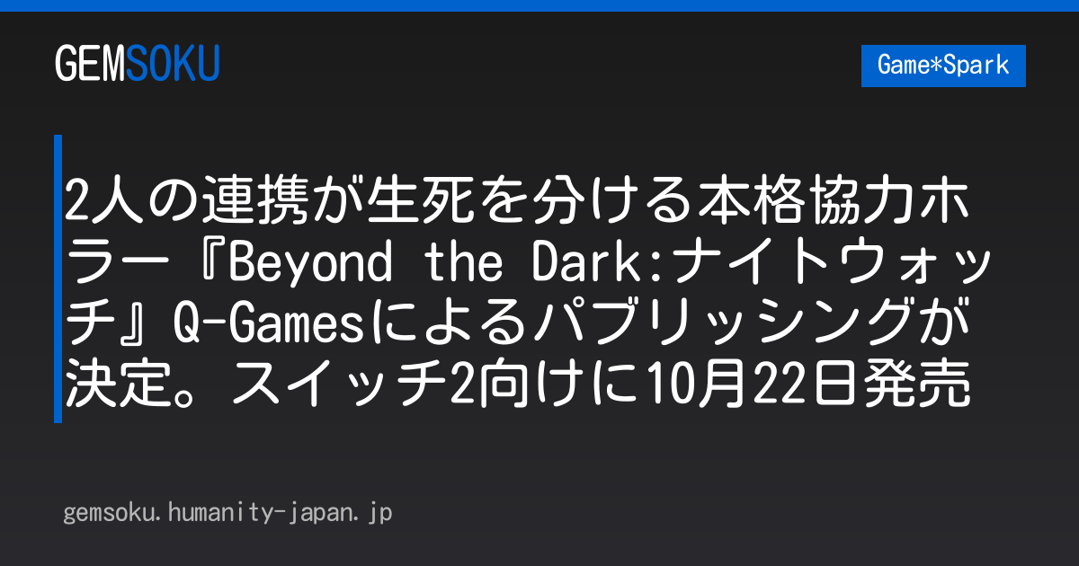 2人の連携が生死を分ける本格協力ホラー『Beyond the Dark:ナイトウォッチ』Q-Gamesによるパブリッシングが決定。スイッチ2向けに10月22日発売