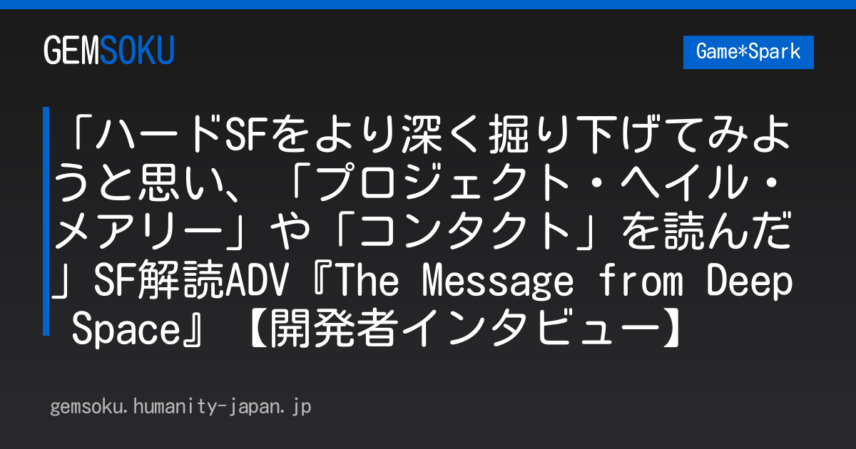 「ハードSFをより深く掘り下げてみようと思い、「プロジェクト・ヘイル・メアリー」や「コンタクト」を読んだ」SF解読ADV『The Message from Deep Space』【開発者インタビュー】