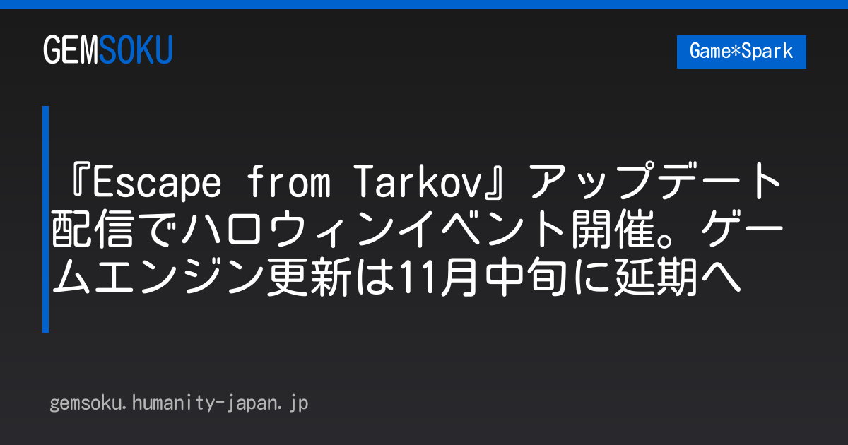 『Escape from Tarkov』アップデート配信でハロウィンイベント開催。ゲームエンジン更新は11月中旬に延期へ