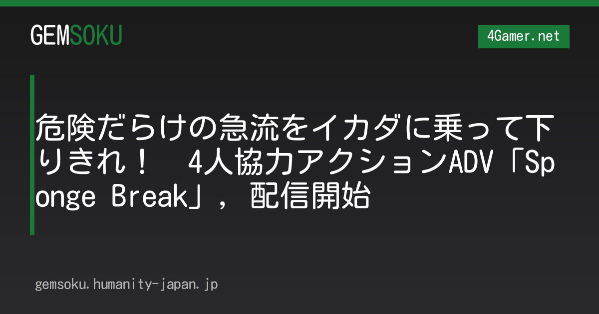 危険だらけの急流をイカダに乗って下りきれ！　4人協力アクションADV「Sponge Break」，配信開始