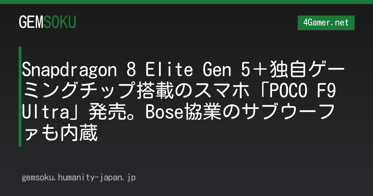 Snapdragon 8 Elite Gen 5＋独自ゲーミングチップ搭載のスマホ「POCO F9 Ultra」発売。Bose協業のサブウーファも内蔵