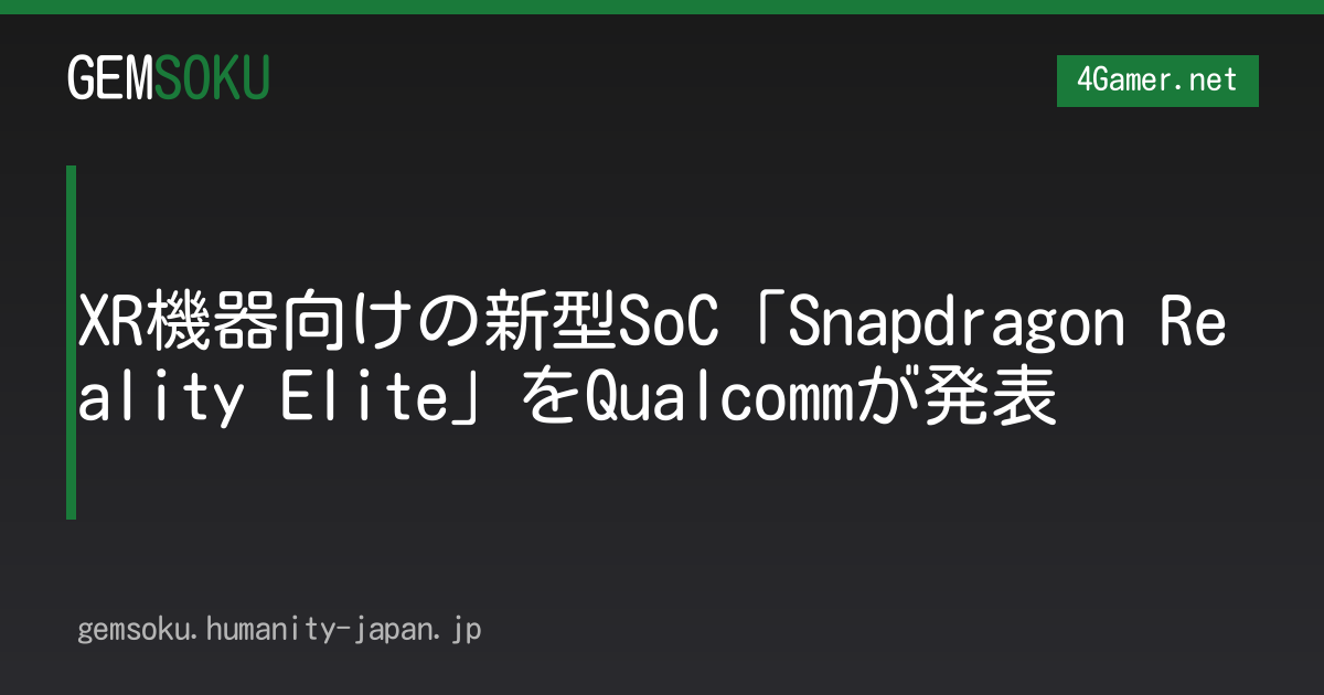 XR機器向けの新型SoC「Snapdragon Reality Elite」をQualcommが発表