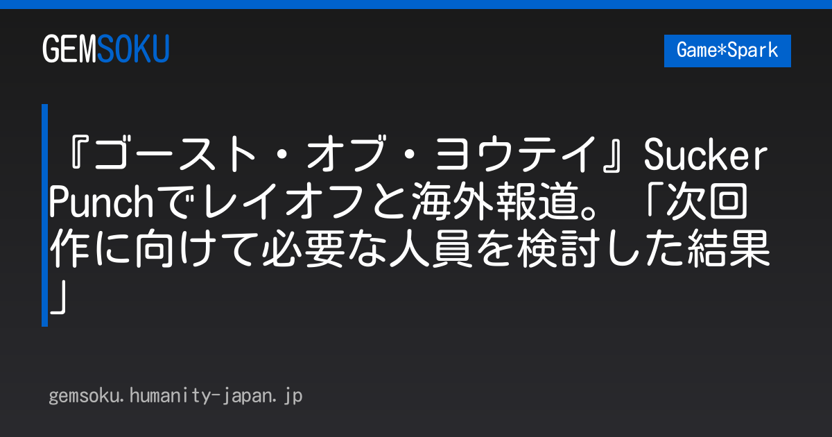 『ゴースト・オブ・ヨウテイ』Sucker Punchでレイオフと海外報道。「次回作に向けて必要な人員を検討した結果」