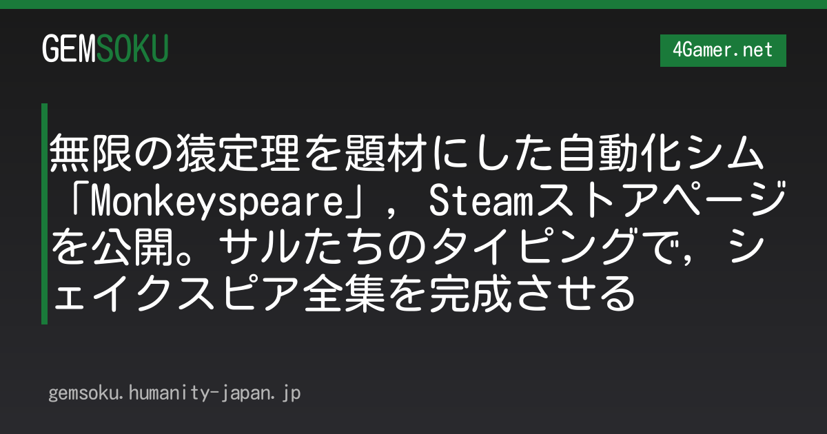 無限の猿定理を題材にした自動化シム「Monkeyspeare」，Steamストアページを公開。サルたちのタイピングで，シェイクスピア全集を完成させる