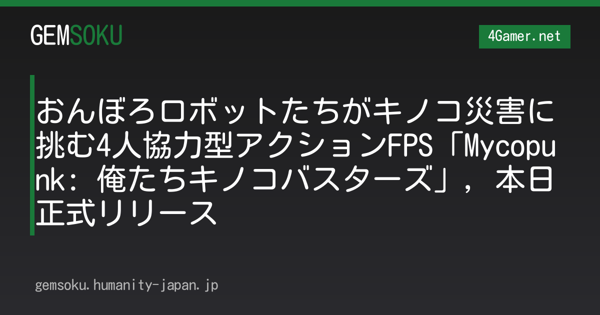 おんぼろロボットたちがキノコ災害に挑む4人協力型アクションFPS「Mycopunk: 俺たちキノコバスターズ」，本日正式リリース