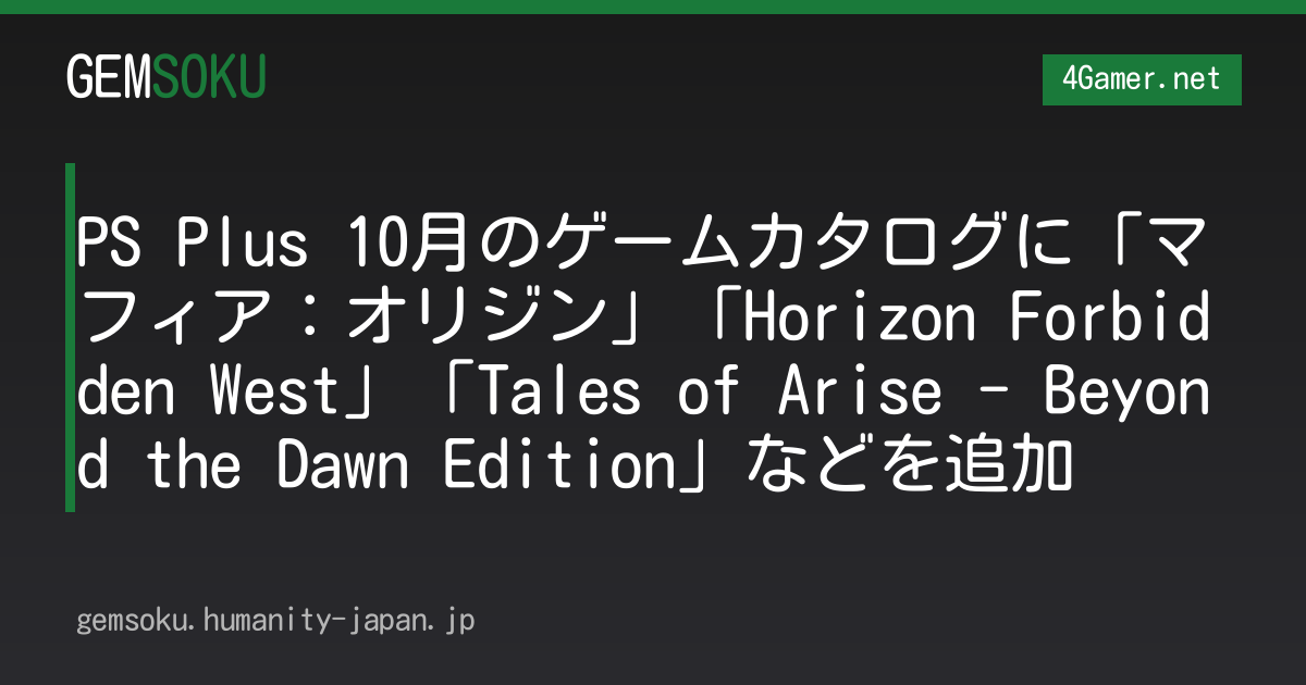 PS Plus 10月のゲームカタログに「マフィア：オリジン」「Horizon Forbidden West」「Tales of Arise - Beyond the Dawn Edition」などを追加