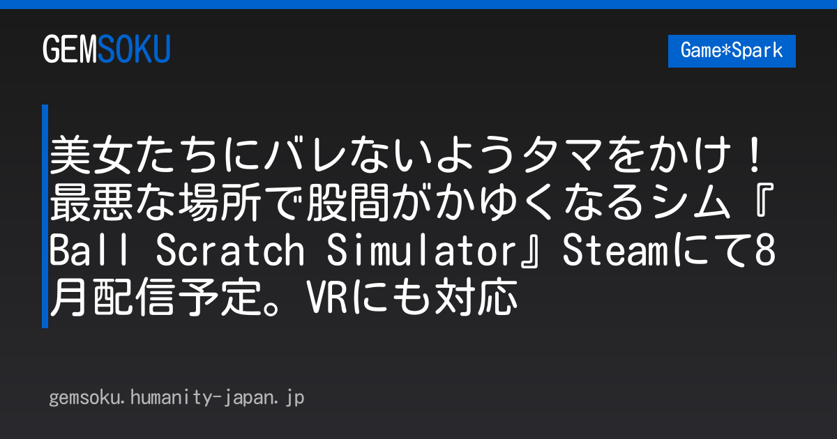 美女たちにバレないようタマをかけ！最悪な場所で股間がかゆくなるシム『Ball Scratch Simulator』Steamにて8月配信予定。VRにも対応