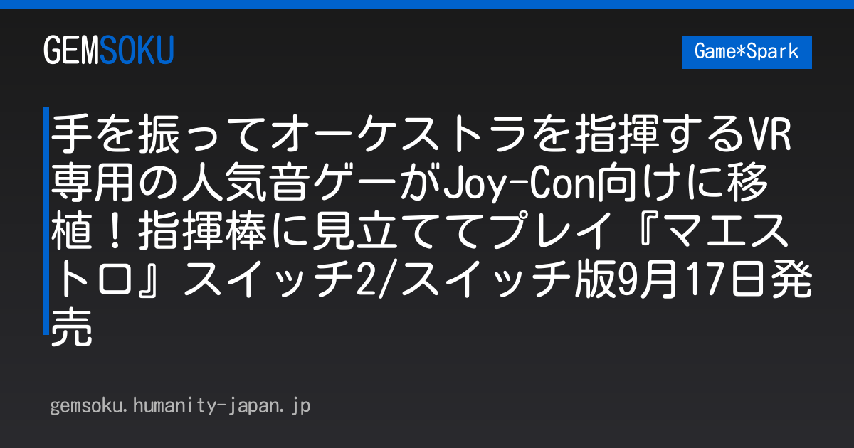 手を振ってオーケストラを指揮するVR専用の人気音ゲーがJoy-Con向けに移植！指揮棒に見立ててプレイ『マエストロ』スイッチ2/スイッチ版9月17日発売