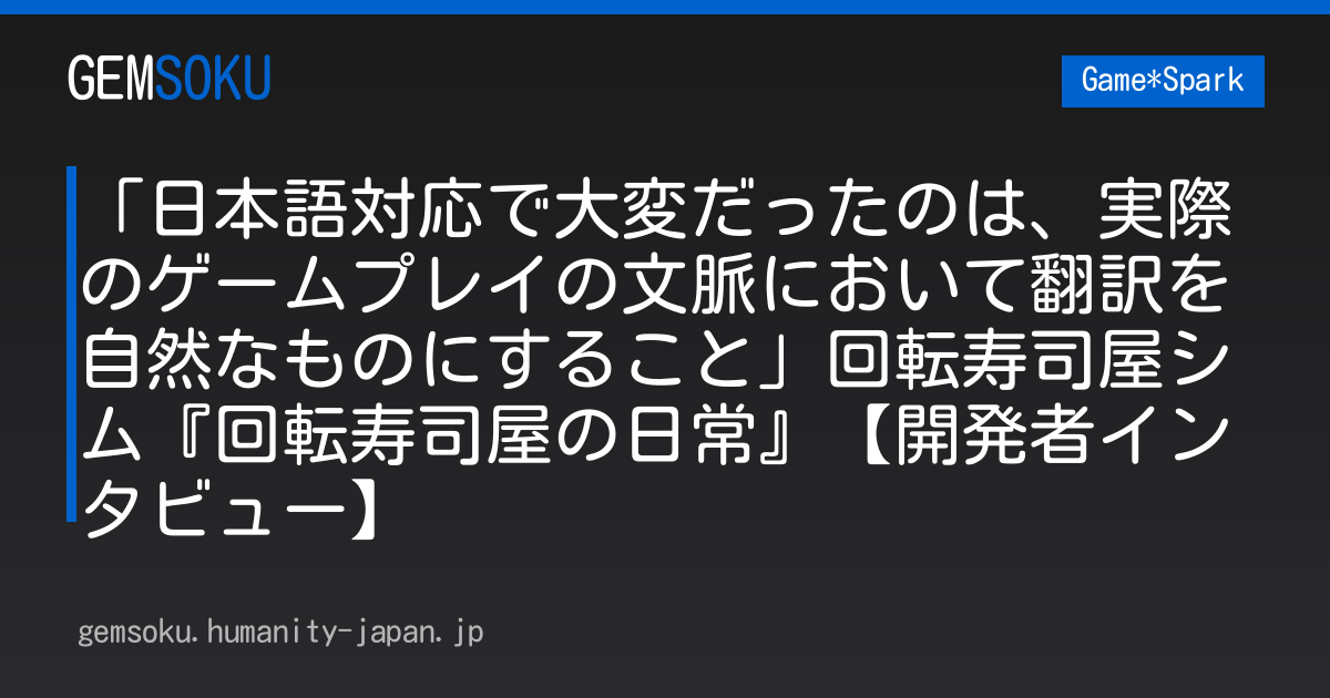 「日本語対応で大変だったのは、実際のゲームプレイの文脈において翻訳を自然なものにすること」回転寿司屋シム『回転寿司屋の日常』【開発者インタビュー】